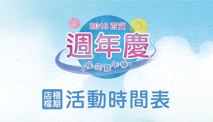 【2018百貨週年慶】活動時間表