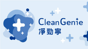 全新抗菌品牌【淨勁寧CleanGenie】溫柔守護 寶寶的純淨時代