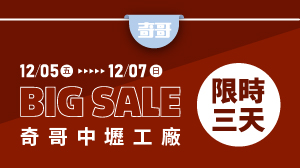    2025秋冬/奇哥中壢工廠特賣會