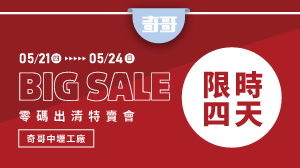 2026 春夏/奇哥中壢工廠特賣會