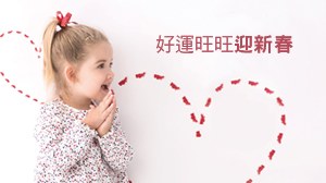 好運旺旺迎新春