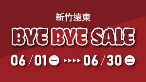 奇哥｜新竹遠東專櫃 Bye Bye Sale！