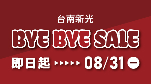 奇哥｜台南西門專櫃 Bye Bye Sale！