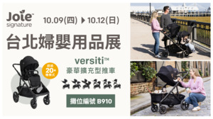 【Joie 10月台北婦幼展】限時狂歡 ☀超多育兒神器通通有☀