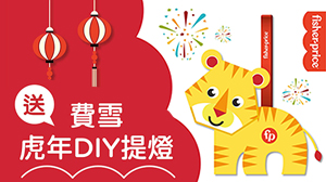 費雪虎虎生風 慶新年