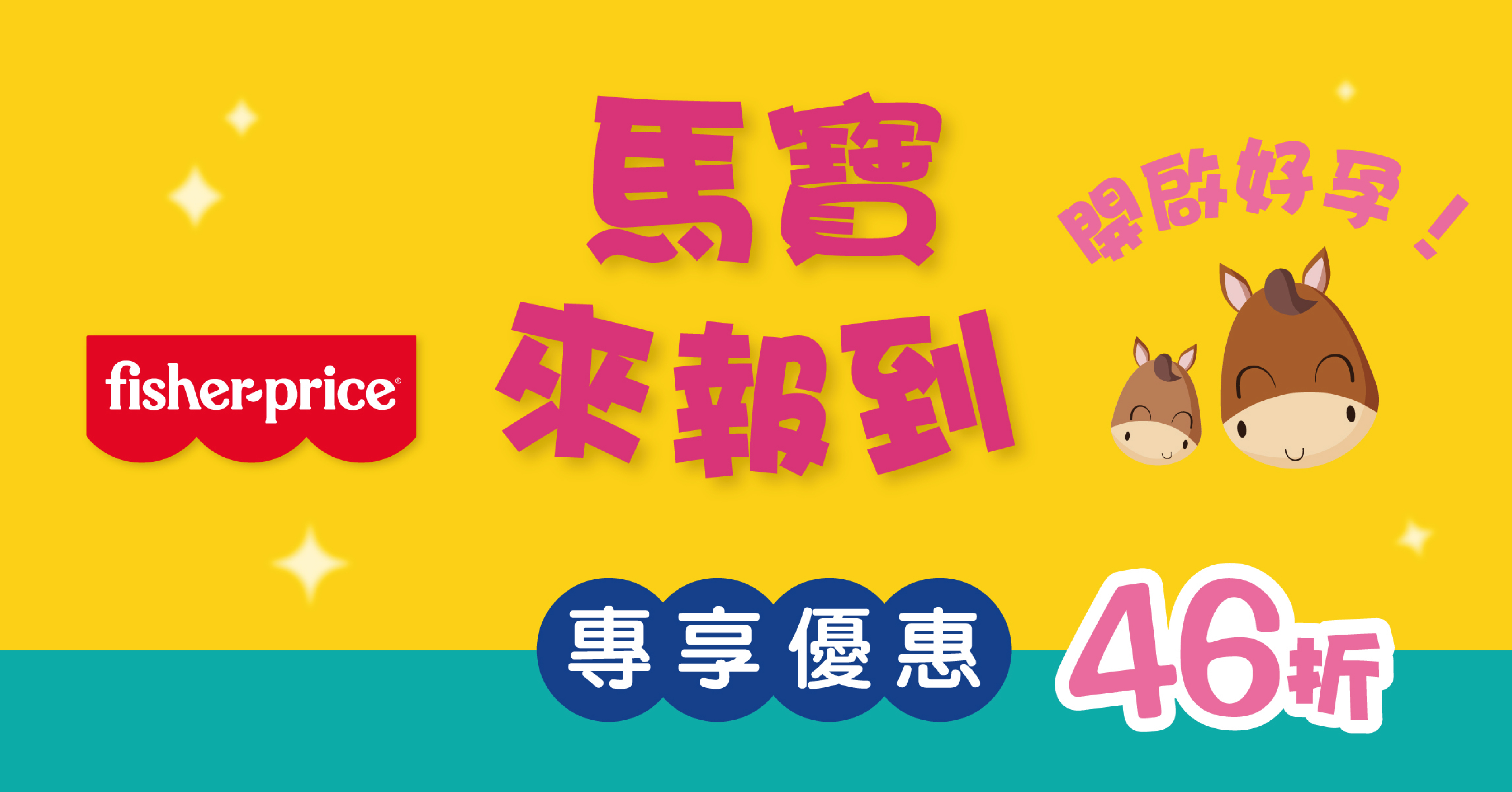 費雪2026年馬寶來報到 開啟好孕優惠活動