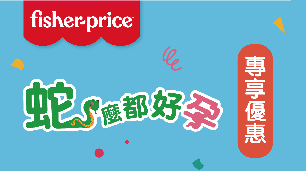 費雪2025年蛇麼都好孕！蛇寶孕媽限購活動 (換品通知)