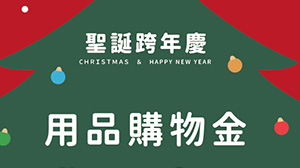 聖誕跨年用品購物金使用公告