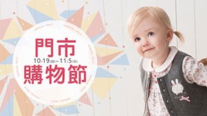 門市購物節寶貝的動物狂想曲